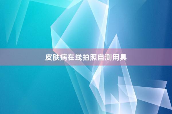 皮肤病在线拍照自测用具